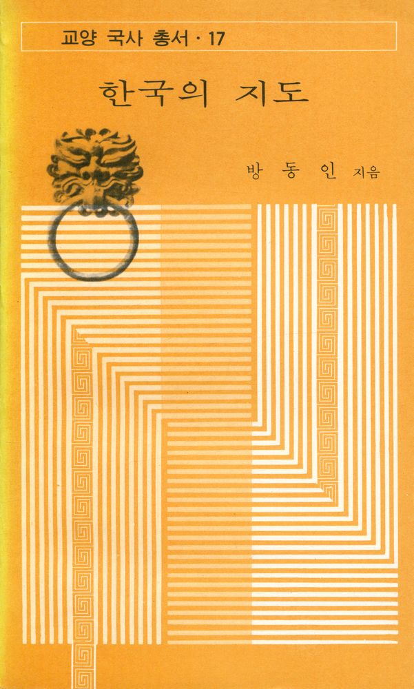 『교양 국사 총서 17 - 한국의 지도』 1