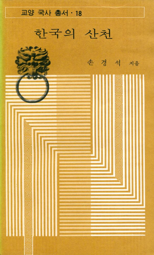 『교양 국사 총서 18 - 한국의 산천』 1