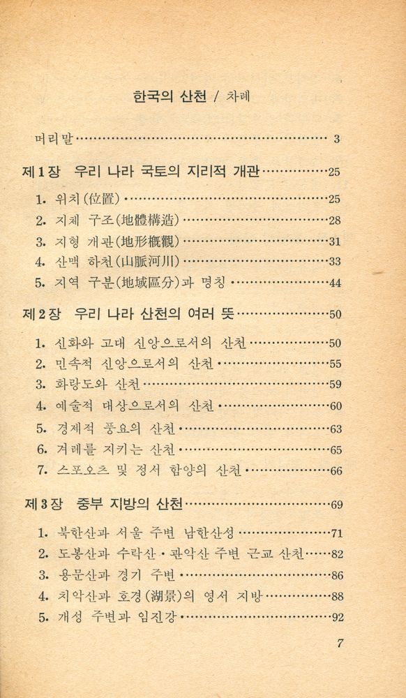 『교양 국사 총서 18 - 한국의 산천』 2
