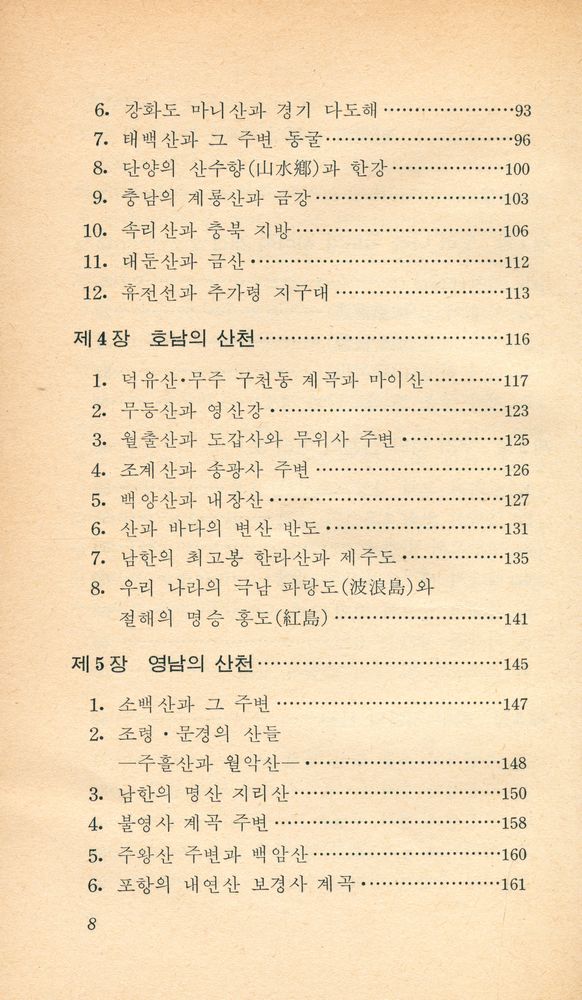 『교양 국사 총서 18 - 한국의 산천』 3