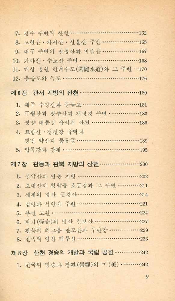 『교양 국사 총서 18 - 한국의 산천』 4