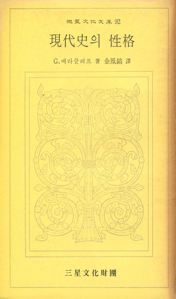 『三星文化文庫 92 - 現代史의 性格(삼성문화문고 92 - 현대사의 성격)』 1