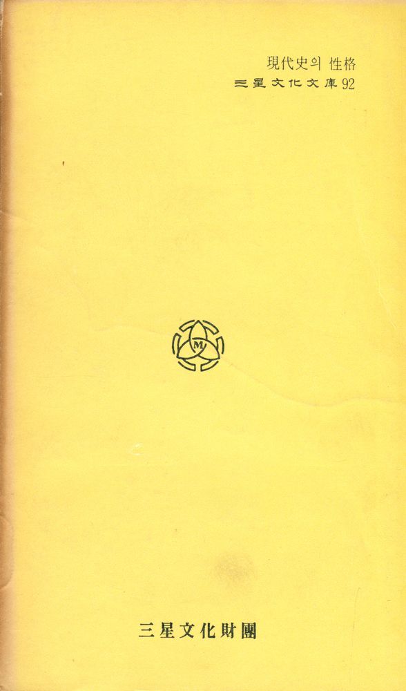 『三星文化文庫 92 - 現代史의 性格(삼성문화문고 92 - 현대사의 성격)』 3