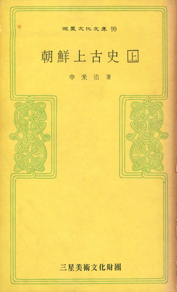 『三星文化文庫 99 - 朝鮮上古史 上(삼성문화문고 99 - 조선상고사 상)』 1