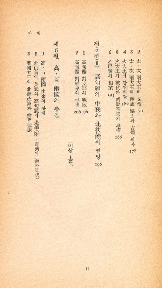 『三星文化文庫 99 - 朝鮮上古史 上(삼성문화문고 99 - 조선상고사 상)』 4