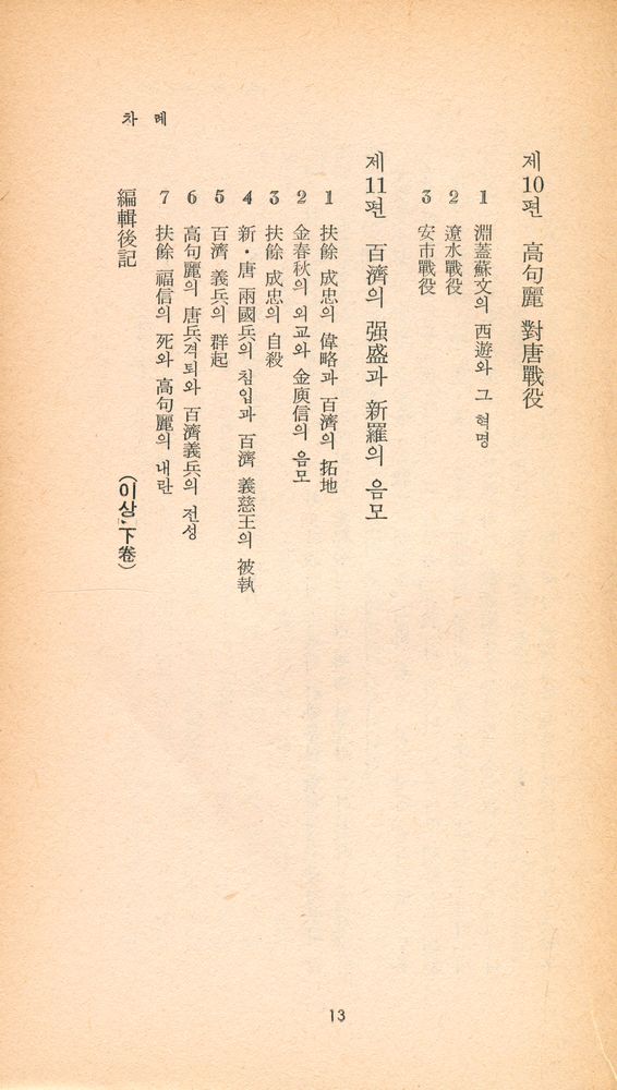 『三星文化文庫 99 - 朝鮮上古史 上(삼성문화문고 99 - 조선상고사 상)』 6