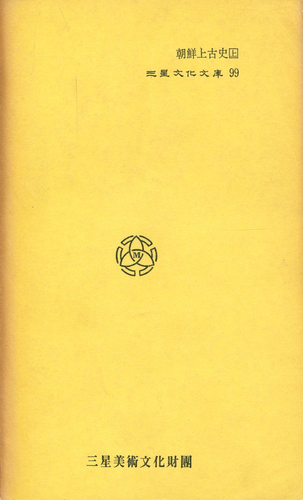 『三星文化文庫 99 - 朝鮮上古史 上(삼성문화문고 99 - 조선상고사 상)』 7