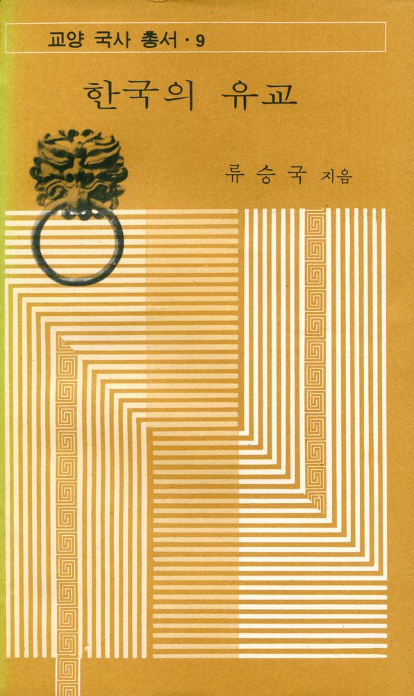 『교양 국사 총서 9 - 한국의 유교』 1