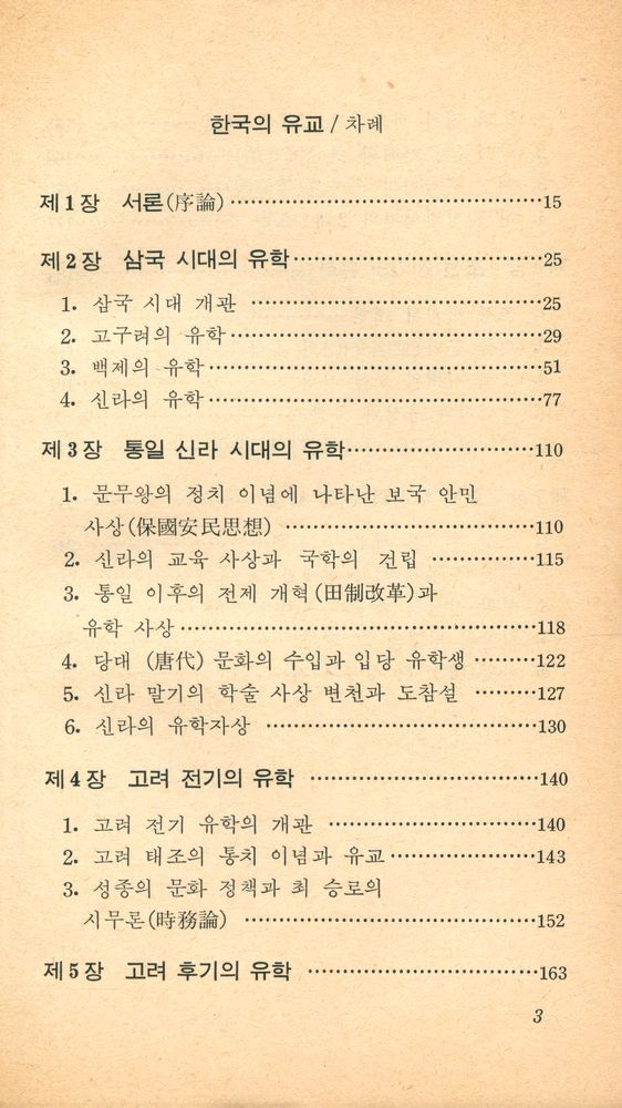 『교양 국사 총서 9 - 한국의 유교』 2
