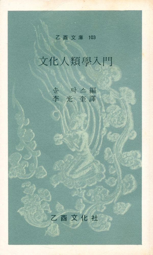 『乙酉文庫 103 - 文化人類學入門(을유문고 103 - 문화인류학입문)』 1