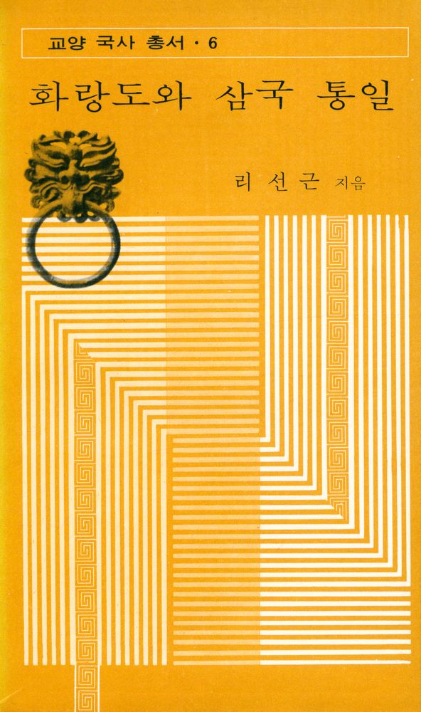 『교양 국사 총서 6 - 화랑도와 삼국 통일』 1