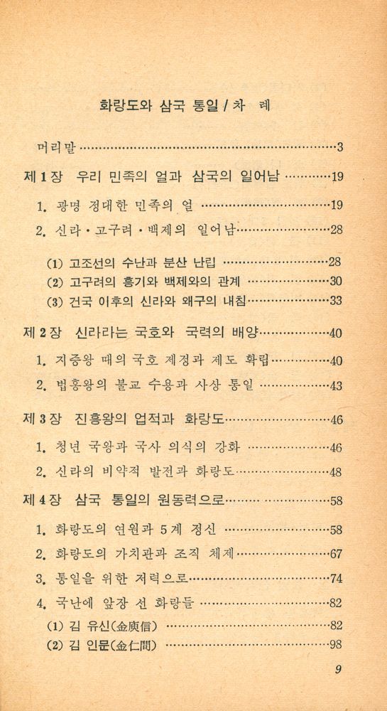 『교양 국사 총서 6 - 화랑도와 삼국 통일』 2