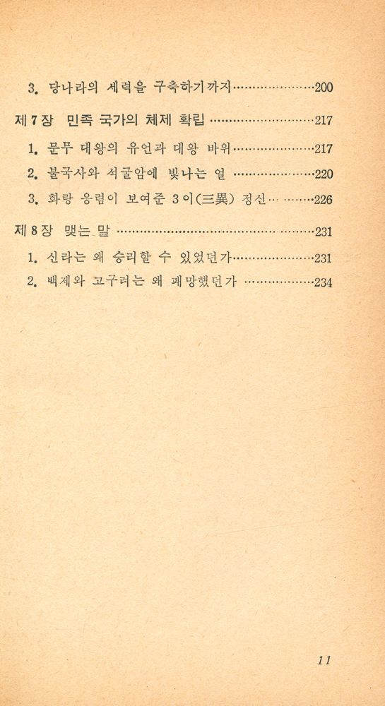 『교양 국사 총서 6 - 화랑도와 삼국 통일』 4