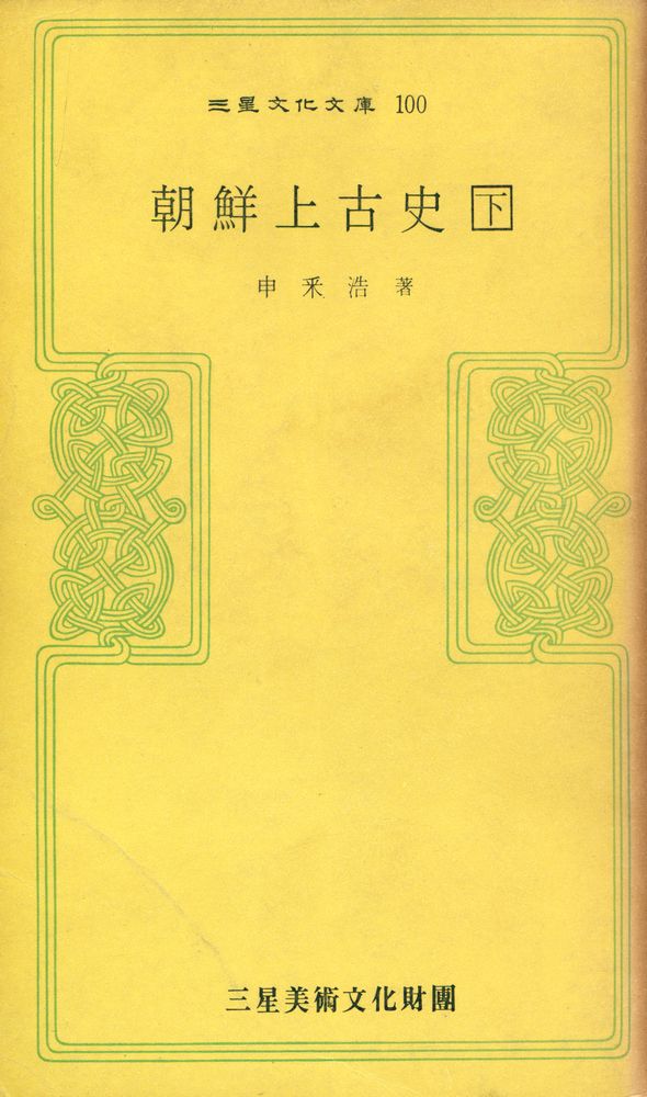 『三星文化文庫 100 - 朝鮮上古史 下(삼성문화문고 100 - 조선상고사 하)』 1