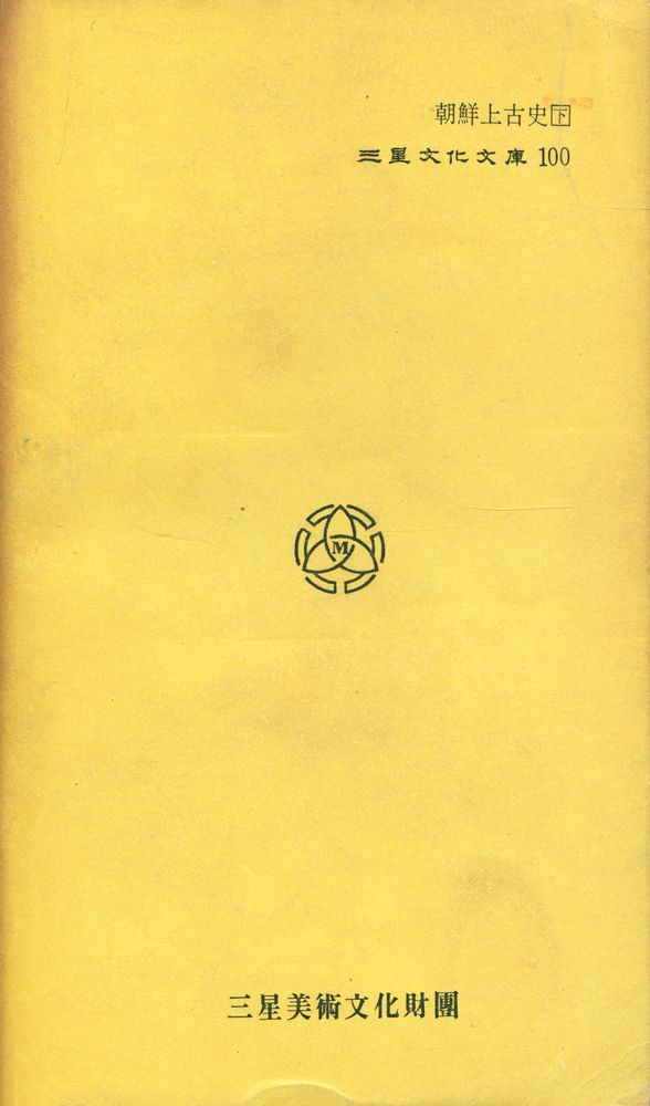 『三星文化文庫 100 - 朝鮮上古史 下(삼성문화문고 100 - 조선상고사 하)』 5