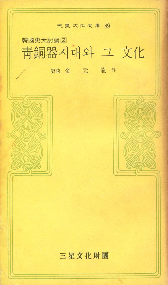 『三星文化文庫 89 - 韓國史大討論 2 : 靑銅器시대와 그 文化(삼성문화문고 89 - 한국사대토론 2 : 청동기 시대와 그문화)』 1