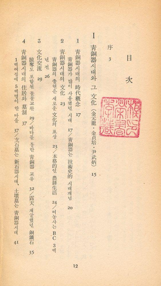 『三星文化文庫 89 - 韓國史大討論 2 : 靑銅器시대와 그 文化(삼성문화문고 89 - 한국사대토론 2 : 청동기 시대와 그문화)』 2
