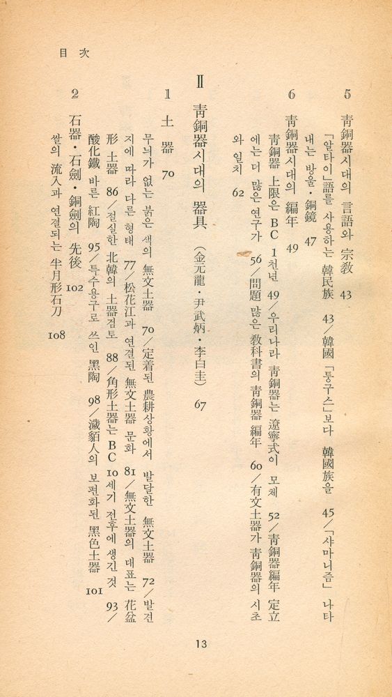 『三星文化文庫 89 - 韓國史大討論 2 : 靑銅器시대와 그 文化(삼성문화문고 89 - 한국사대토론 2 : 청동기 시대와 그문화)』 3