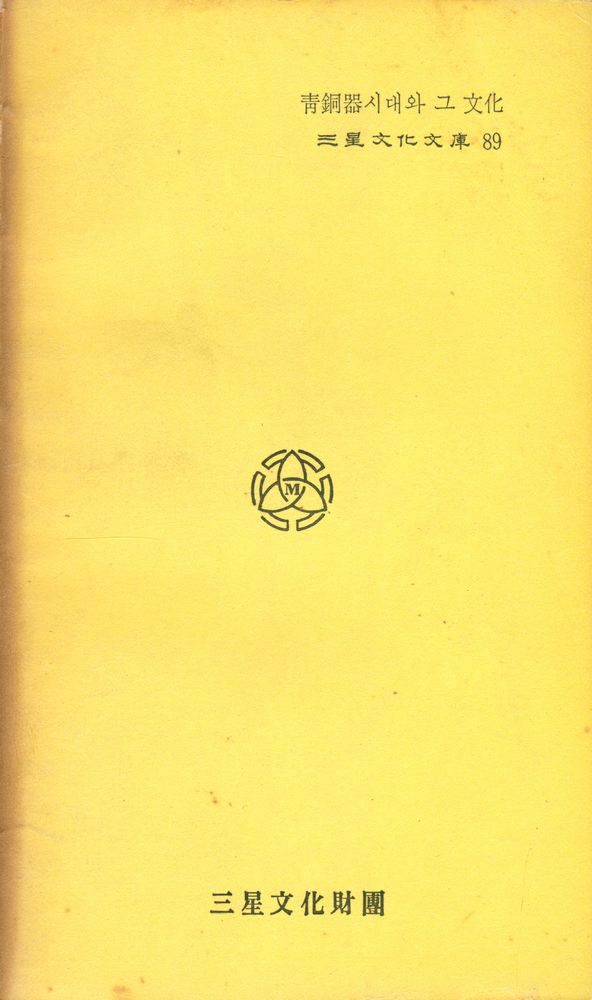 『三星文化文庫 89 - 韓國史大討論 2 : 靑銅器시대와 그 文化(삼성문화문고 89 - 한국사대토론 2 : 청동기 시대와 그문화)』 4