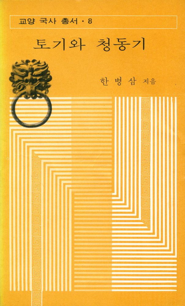 『교양 국사 총서 8 - 토기와 청동기』 1