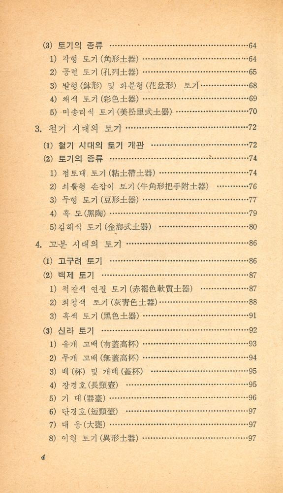 『교양 국사 총서 8 - 토기와 청동기』 3