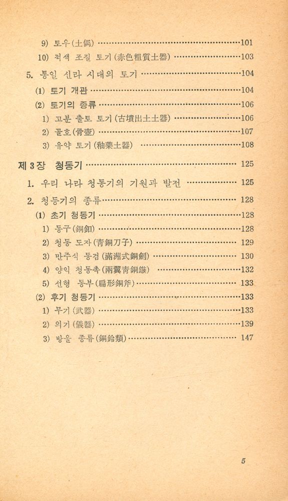 『교양 국사 총서 8 - 토기와 청동기』 4