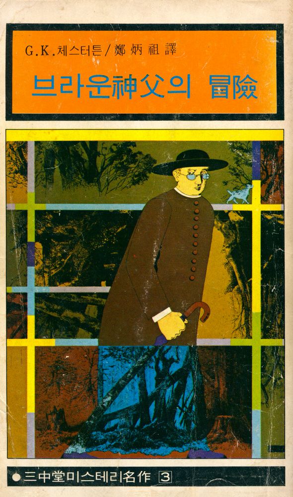 『三中堂 미스터리 名作 3 - 브라운 神父의 冒險(삼중당 미스터리 명작 3 - 브라운 신부의 모험)』 1