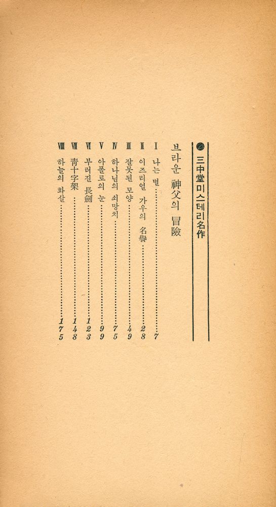 『三中堂 미스터리 名作 3 - 브라운 神父의 冒險(삼중당 미스터리 명작 3 - 브라운 신부의 모험)』 2