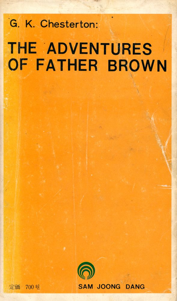 『三中堂 미스터리 名作 3 - 브라운 神父의 冒險(삼중당 미스터리 명작 3 - 브라운 신부의 모험)』 3