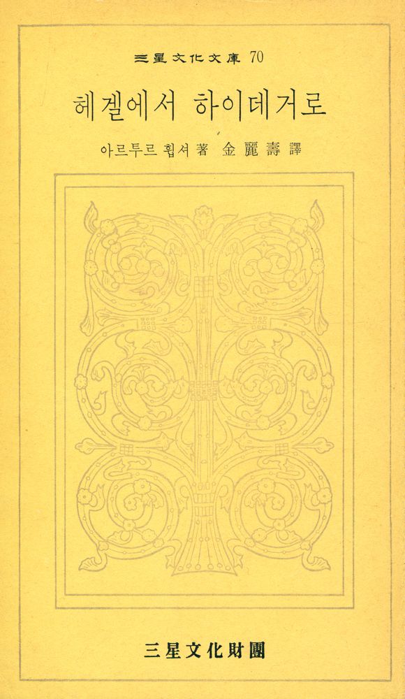 『三星文化文庫 70 - 헤겔에서 하이데거로(삼성문화문고 70 - 헤겔에서 하이데거로』 1
