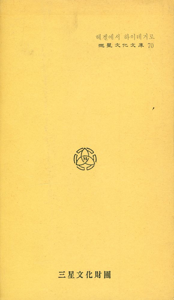 『三星文化文庫 70 - 헤겔에서 하이데거로(삼성문화문고 70 - 헤겔에서 하이데거로』 3