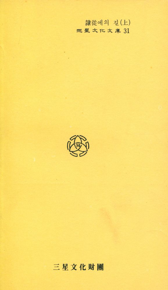 『三星文化文庫 31 - 隷從에의 길 (上)(삼성문화문고 31 - 예종에의 길 (상))』 4