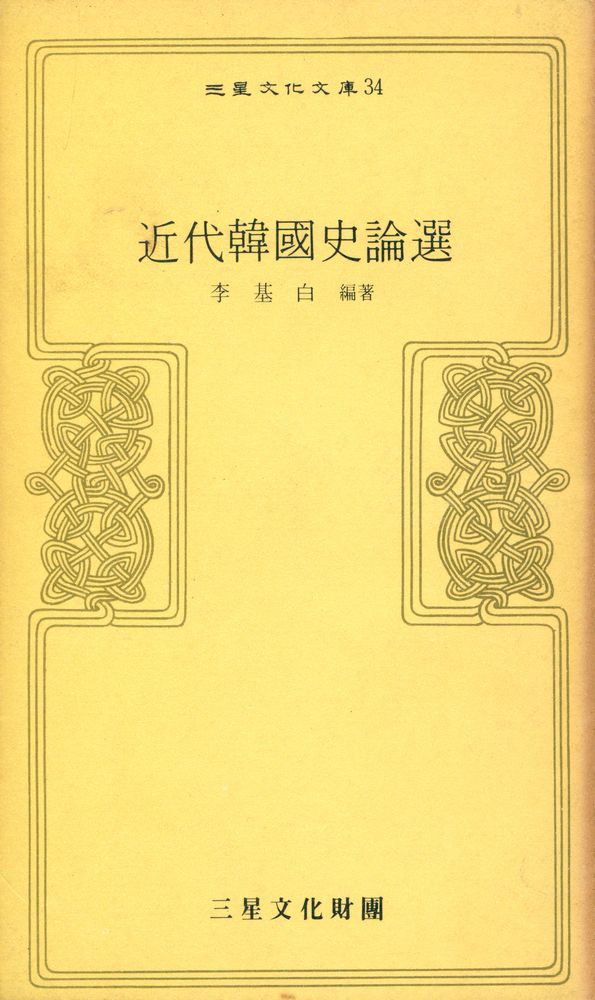 『三星文化文庫 34 - 近代韓國史論選(삼성문화문고 34 - 근대한국사논선)』 1