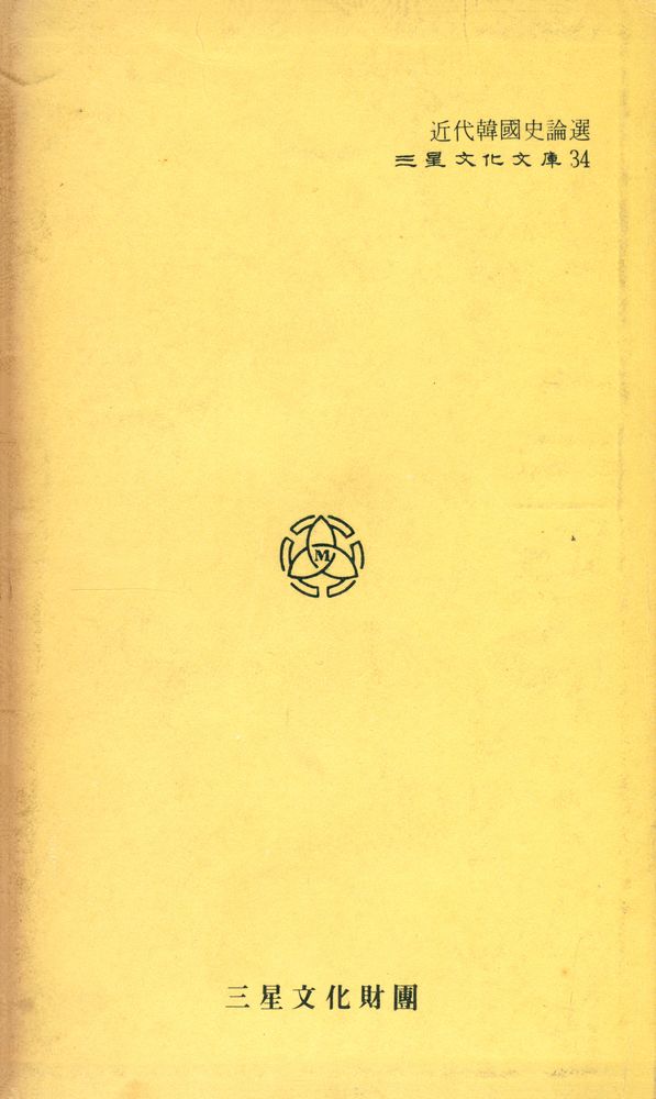 『三星文化文庫 34 - 近代韓國史論選(삼성문화문고 34 - 근대한국사논선)』 5