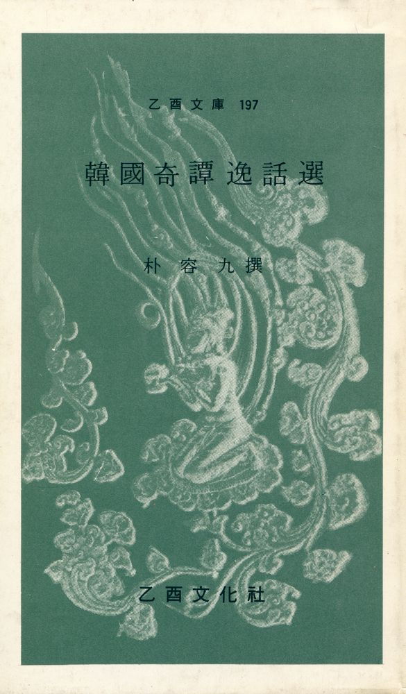 『乙酉文庫 197 - 韓國奇譚逸話選(을유문고 197 - 한국기담일화선)』 1