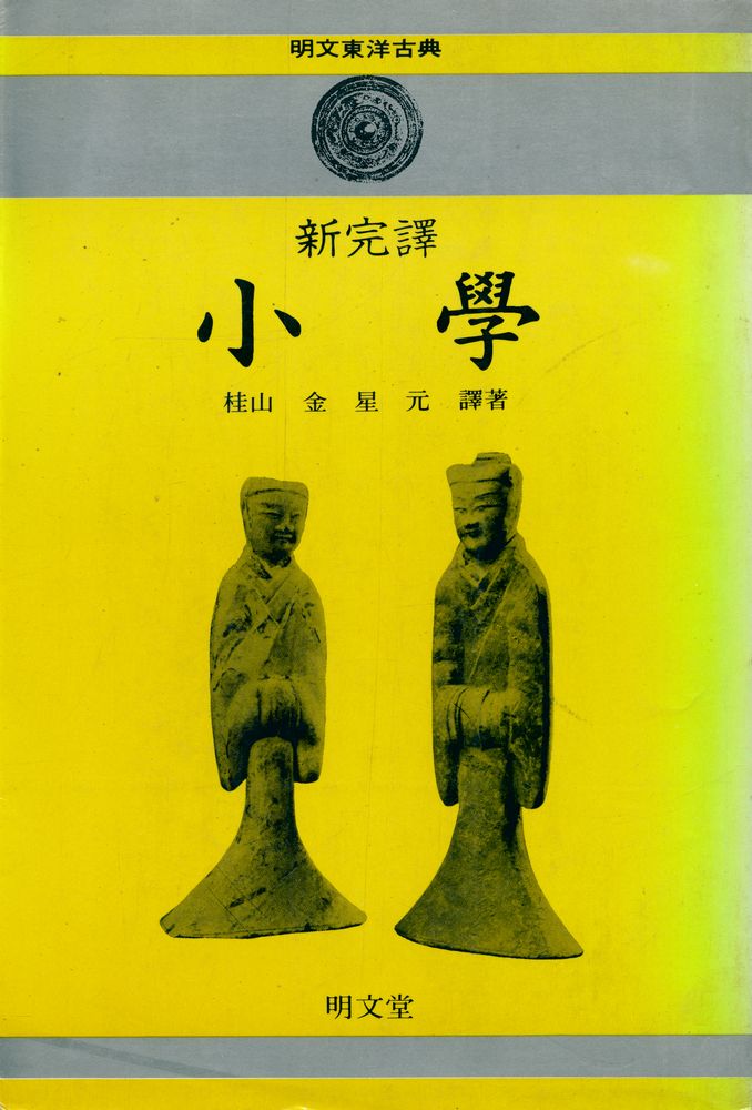 『名文東洋古典 - 新完譯: 小學(명문동양고전 - 신완역: 소학)』 1