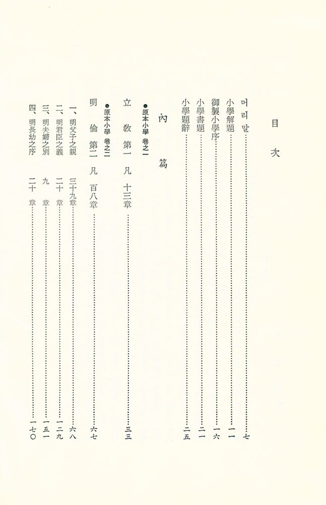 『名文東洋古典 - 新完譯: 小學(명문동양고전 - 신완역: 소학)』 2