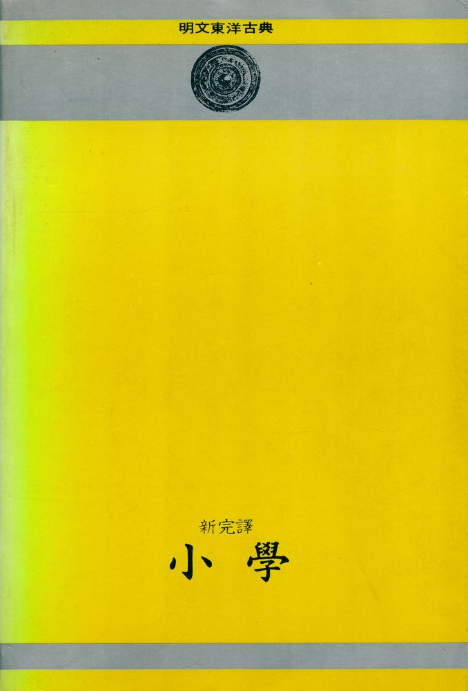 『名文東洋古典 - 新完譯: 小學(명문동양고전 - 신완역: 소학)』 5