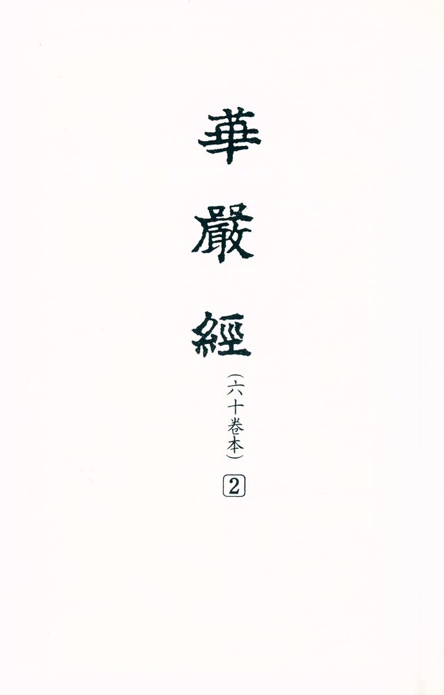 『華嚴經(六十卷本) 2 (화엄경(육십권본) 2』   1