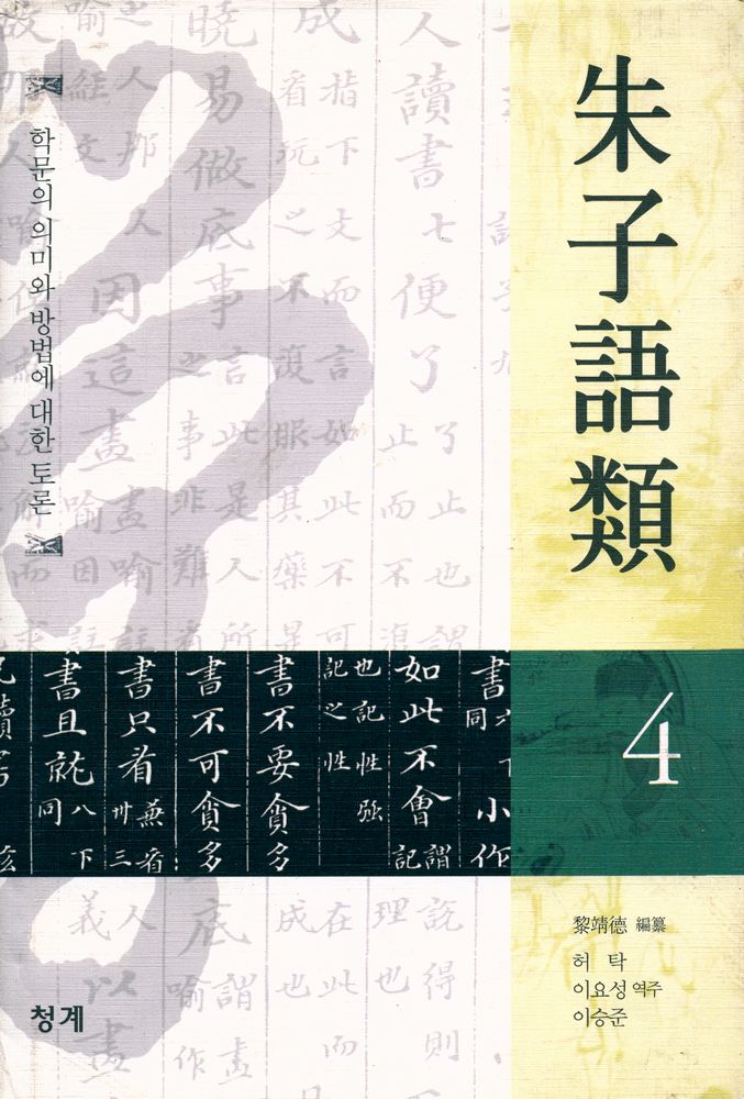 『朱子語類 4: 학문의 의미와 방법에 대한 토론(주자어류 4: 학문의 의미와 방법에 대한 토론)』 1