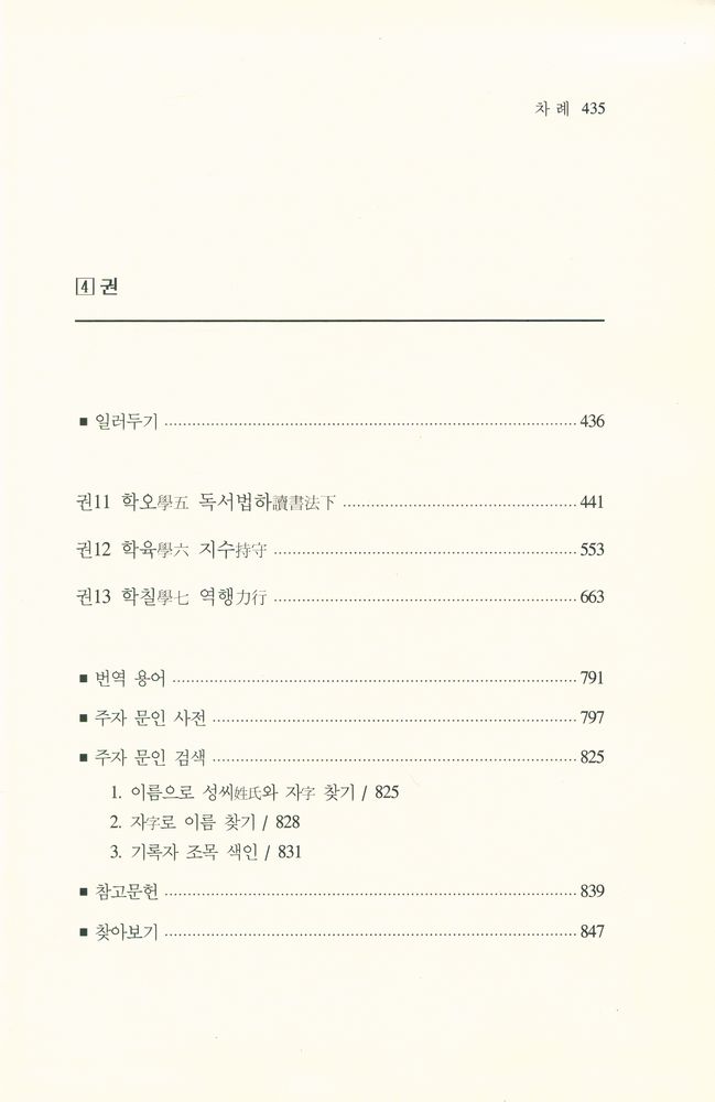 『朱子語類 4: 학문의 의미와 방법에 대한 토론(주자어류 4: 학문의 의미와 방법에 대한 토론)』 2
