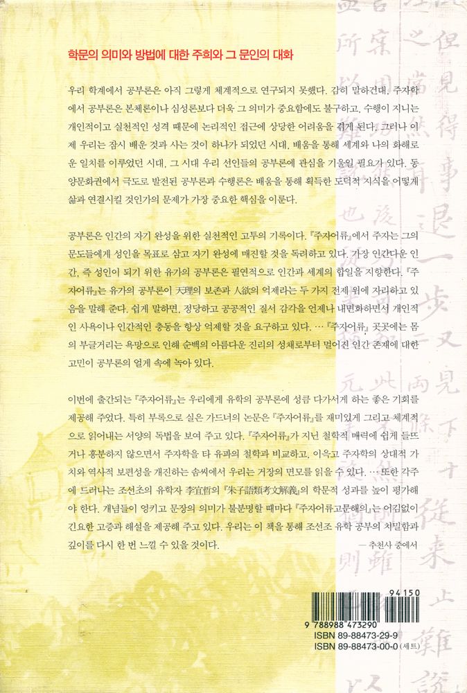 『朱子語類 4: 학문의 의미와 방법에 대한 토론(주자어류 4: 학문의 의미와 방법에 대한 토론)』 3