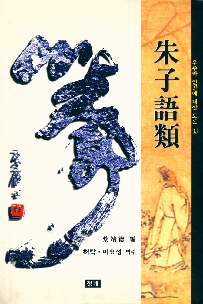 『朱子語類 1: 우주와 인간에 대한 토론 (주자어류 1: 우주와 인간에 대한 토론)』 1