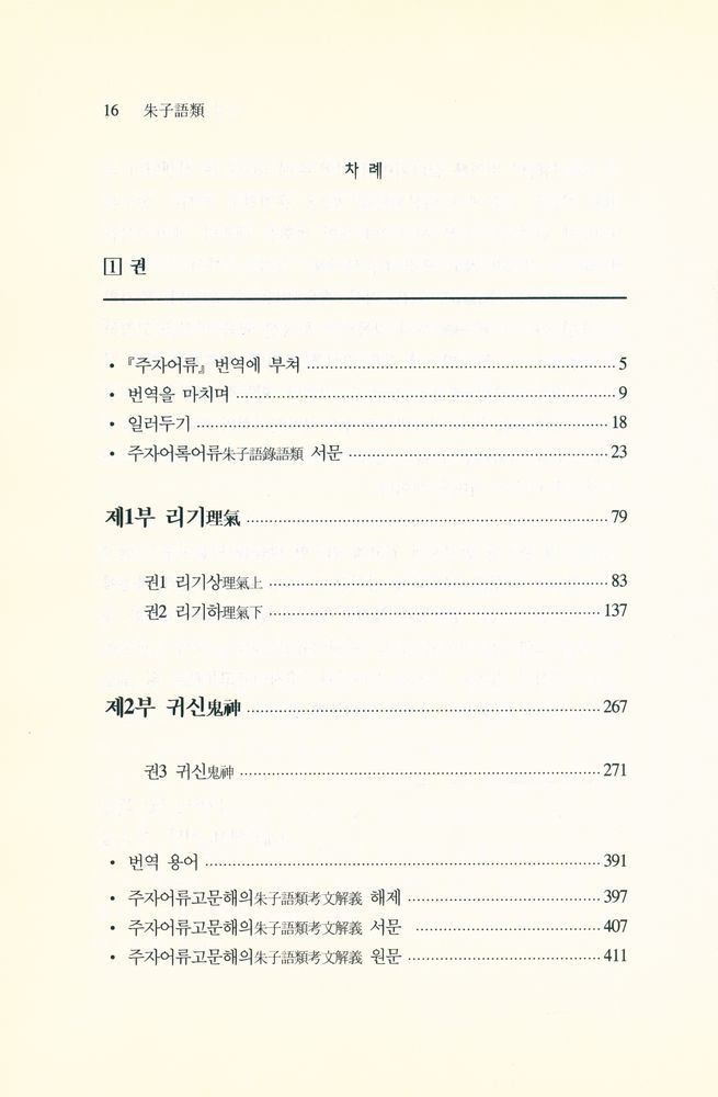 『朱子語類 1: 우주와 인간에 대한 토론 (주자어류 1: 우주와 인간에 대한 토론)』 2
