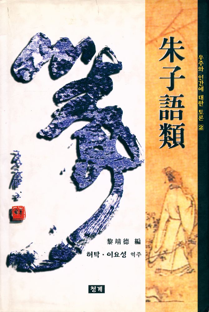 『朱子語類 2: 우주와 인간에 대한 토론(주자어류 2: 우주와 인간에 대한 토론)』 1