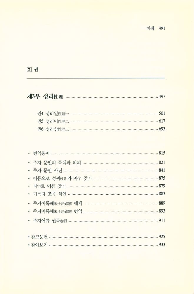 『朱子語類 2: 우주와 인간에 대한 토론(주자어류 2: 우주와 인간에 대한 토론)』 2
