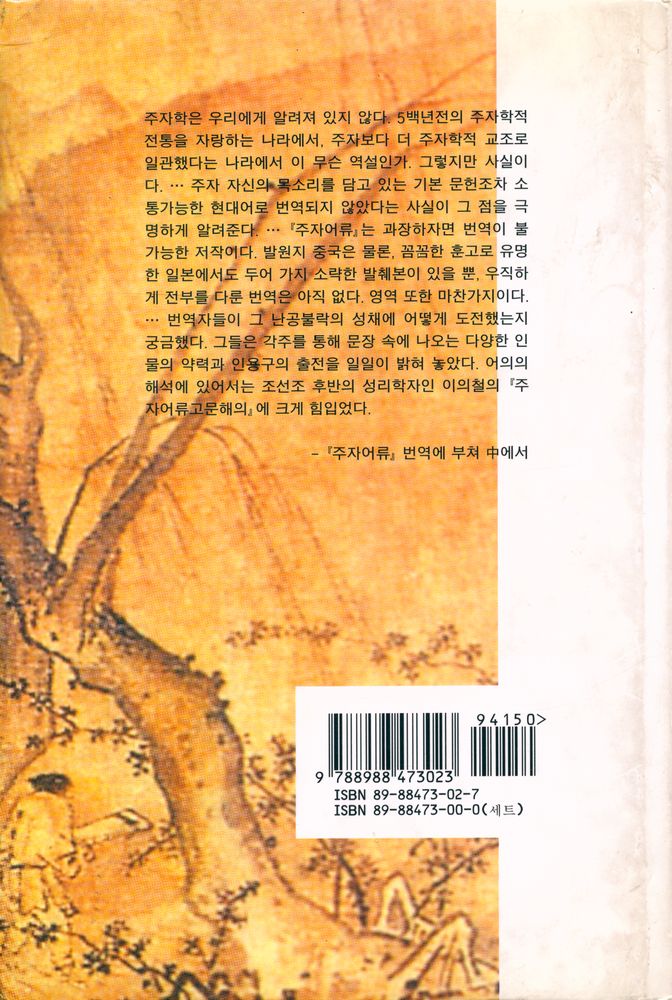 『朱子語類 2: 우주와 인간에 대한 토론(주자어류 2: 우주와 인간에 대한 토론)』 3