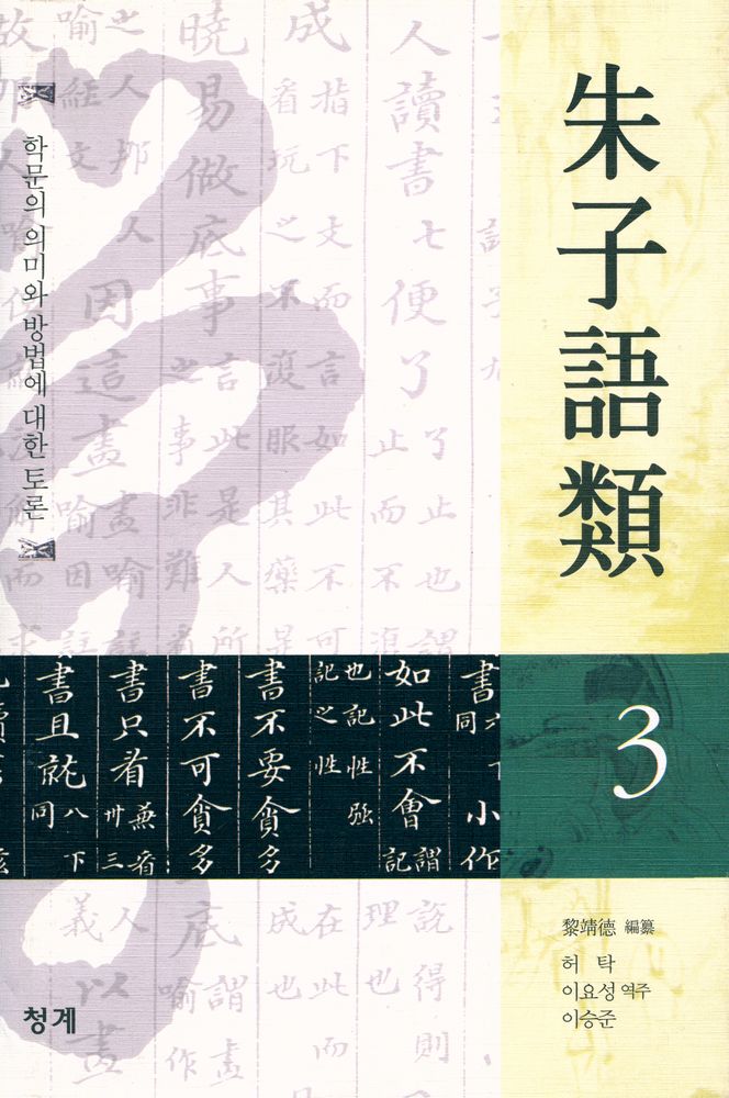 『朱子語類 3: 학문의 의미와 방법에 대한 토론(주자어류 3: 학문의 의미와 방법에 대한 토론)』 1