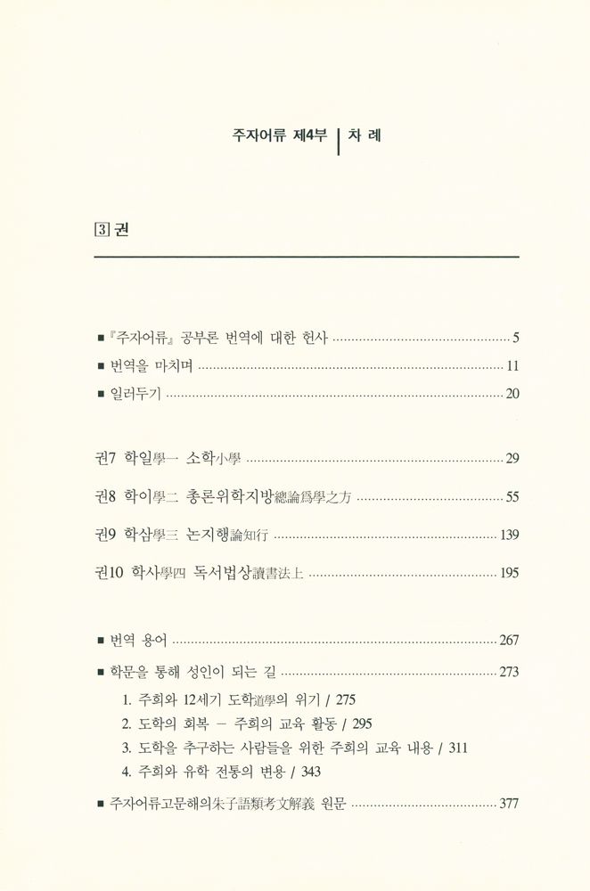 『朱子語類 3: 학문의 의미와 방법에 대한 토론(주자어류 3: 학문의 의미와 방법에 대한 토론)』 2