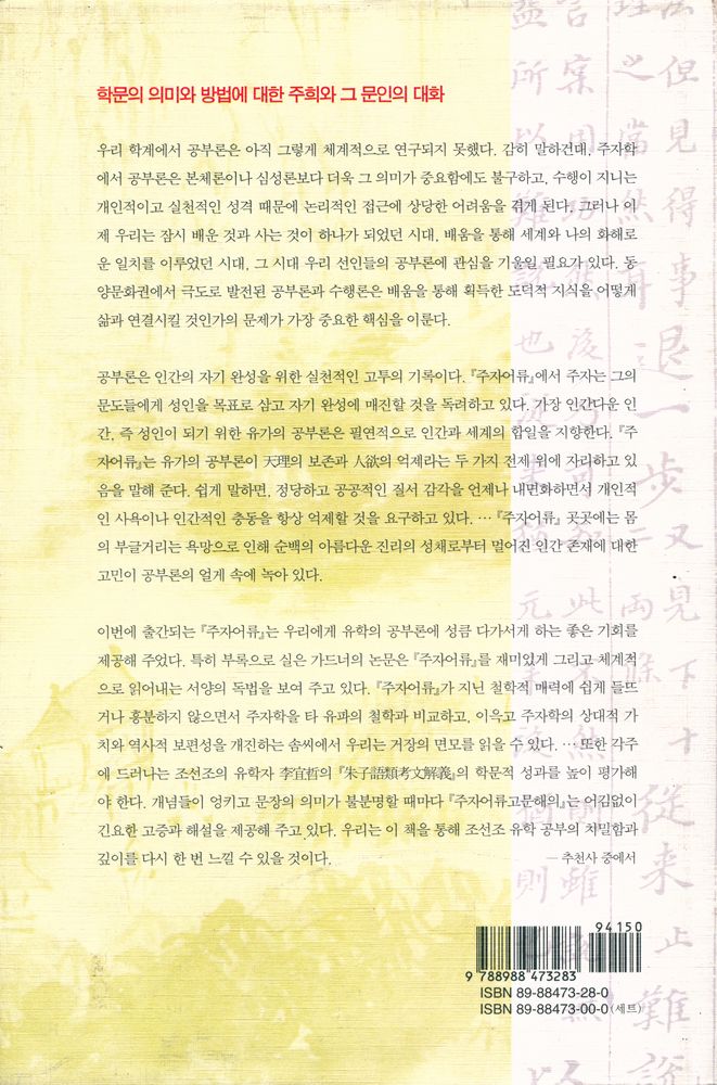 『朱子語類 3: 학문의 의미와 방법에 대한 토론(주자어류 3: 학문의 의미와 방법에 대한 토론)』 3